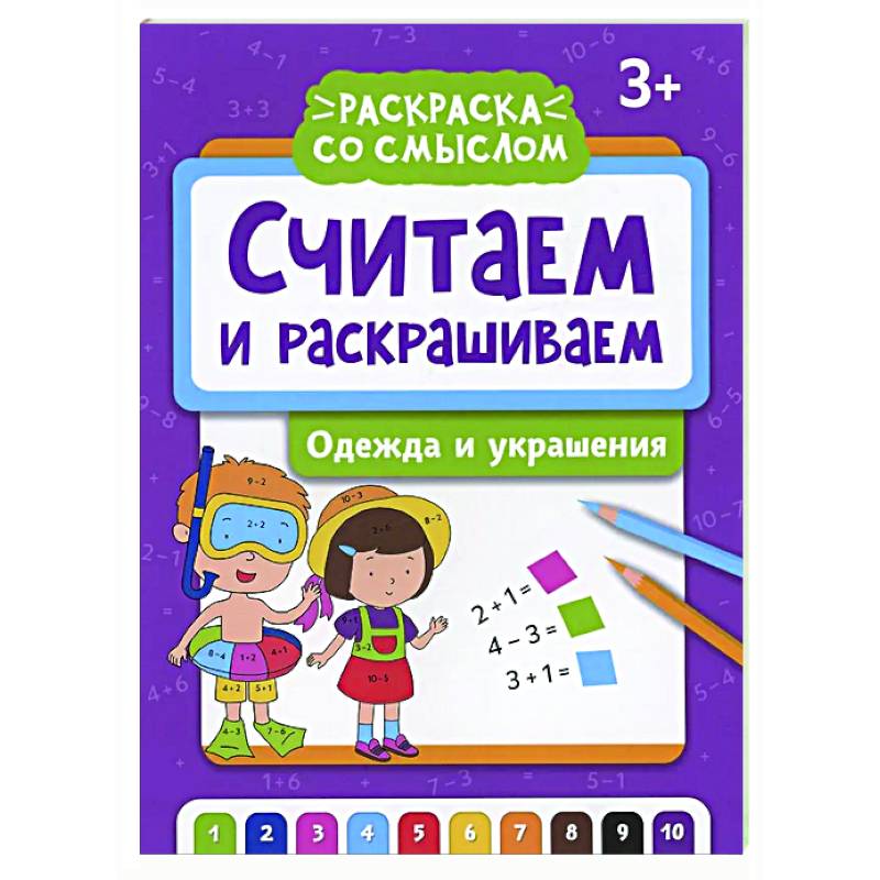Считаем и раскрашиваем: одежда и украшения: книжка-раскраска Считаем и раскрашиваем: одежда и украшения: книжка-раскраска