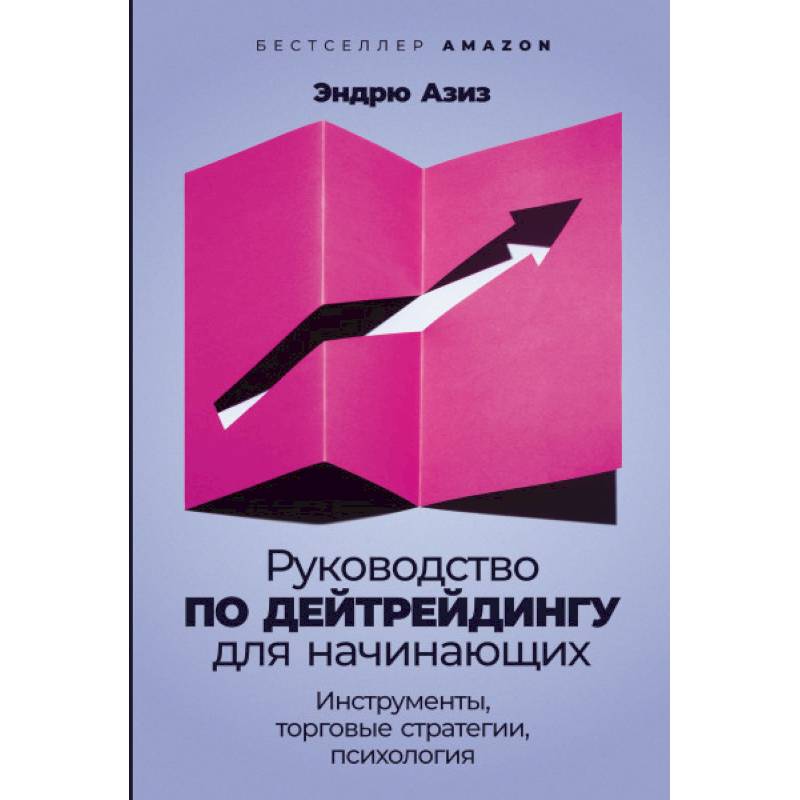 Руководство по дейтрейдингу для начинающих. Инструменты, торговые стратегии, психология Руководство по дейтрейдингу для начинающих. Инструменты, торговые стратегии, психология
