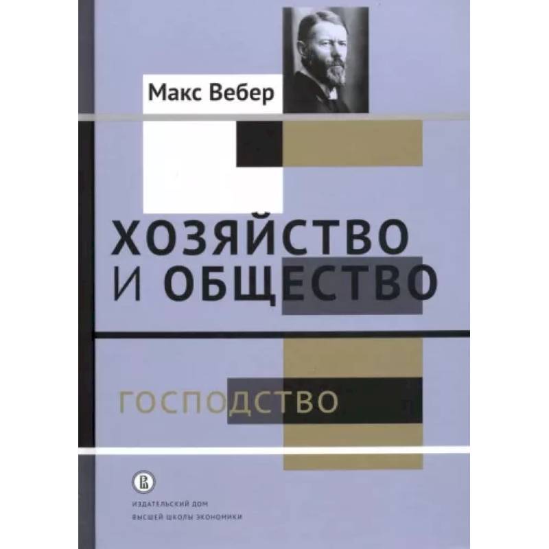 Хозяйство и общество. Очерки понимающей социологии. Господство Хозяйство и общество. Очерки понимающей социологии. Господство