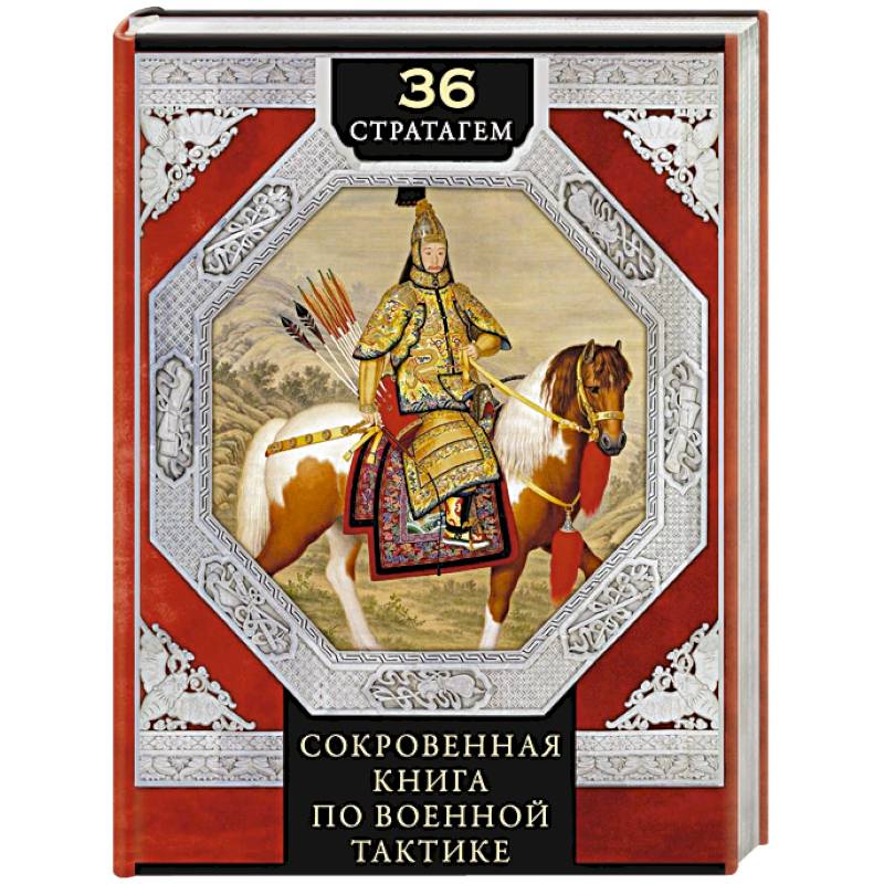 36 стратагем. Сокровенная книга по военной тактике