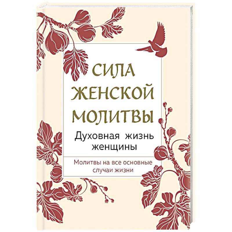 Сила женской молитвы. Духовная жизнь женщины Сила женской молитвы. Духовная жизнь женщины
