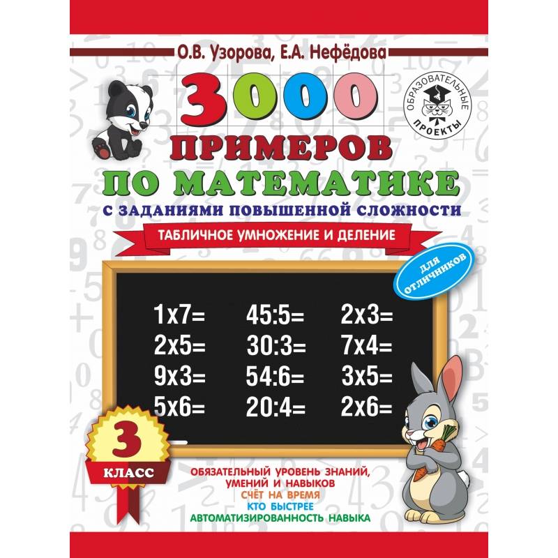 3000 примеров по математике. 3 класс. Табличное умножение и деление. 3000 примеров по математике. 3 класс. Табличное умножение и деление.