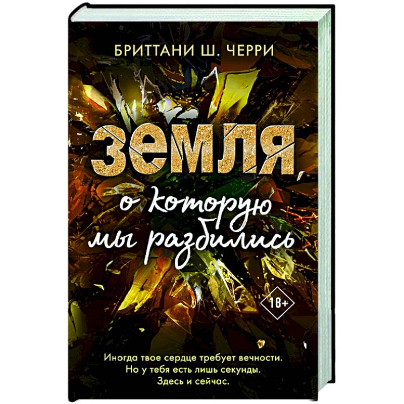 Земля, о которую мы разбились Земля, о которую мы разбились