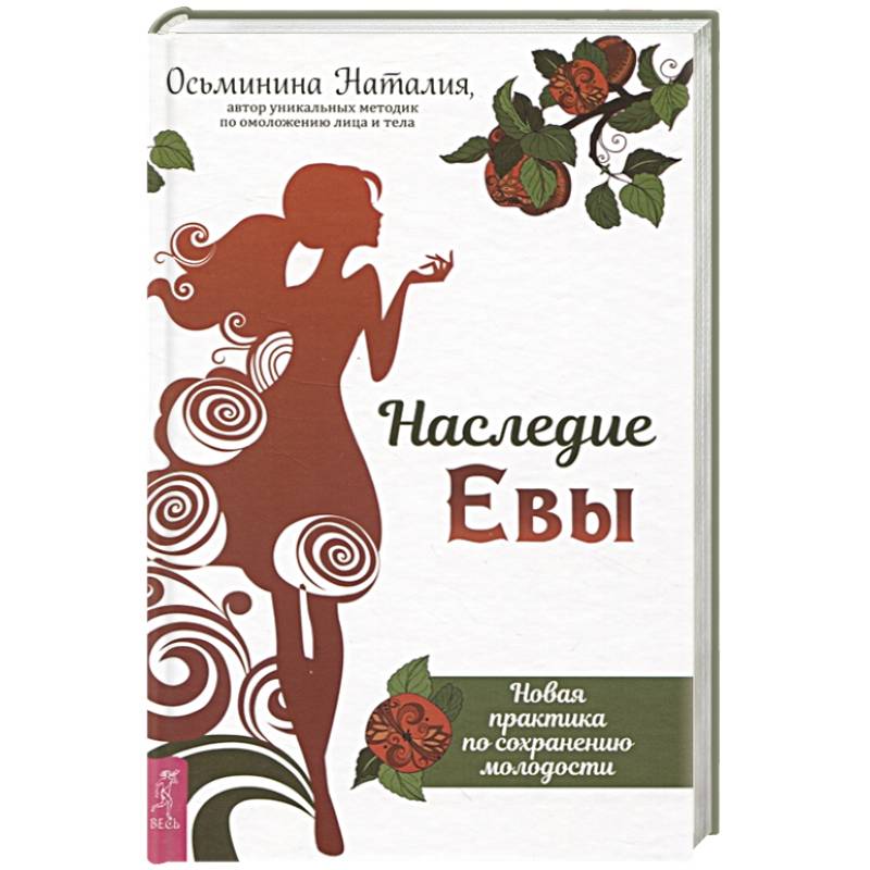 Наследие Евы. Новая практика по сохранению молодости Наследие Евы. Новая практика по сохранению молодости