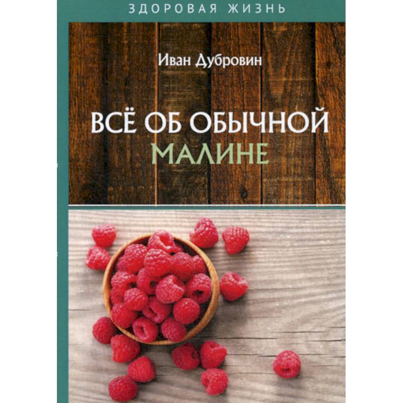 Все об обычной малине Все об обычной малине