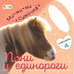 Ми-ми-ми сумочка - Пони и единороги Ми-ми-ми сумочка - Пони и единороги
