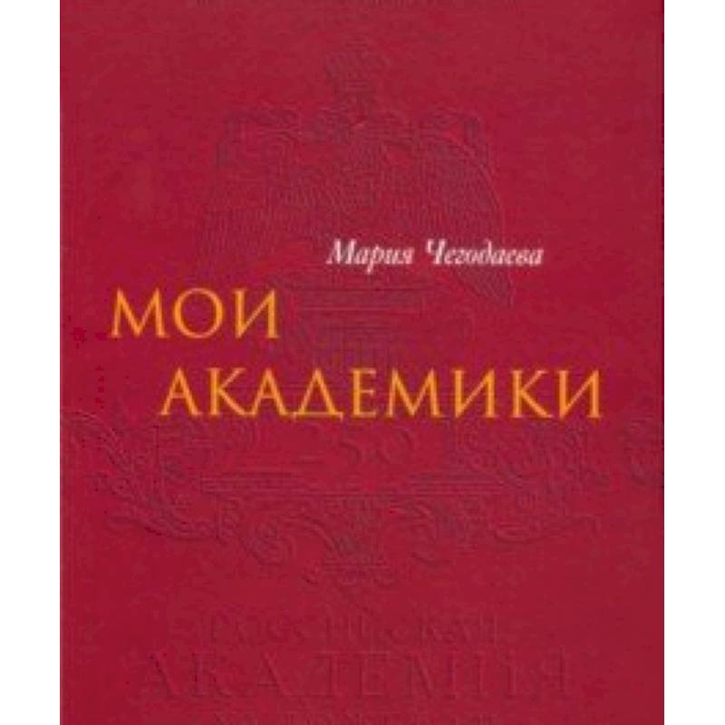 Мои Академики Мои Академики
