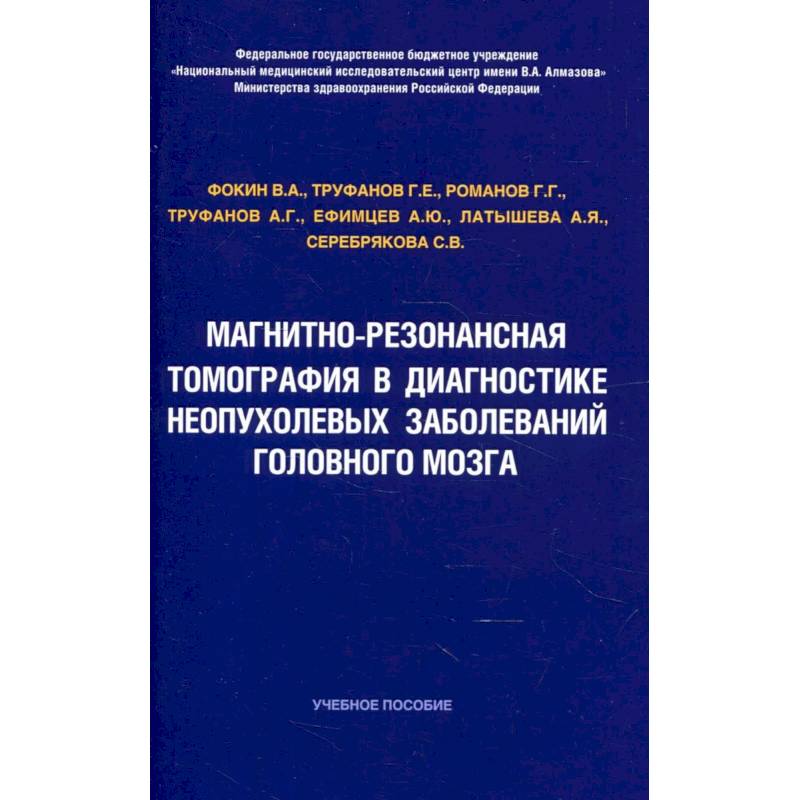Магнитно-резонансная томография в диагностике неопухолевых заболеваний головного мозга Магнитно-резонансная томография в диагностике неопухолевых заболеваний головного мозга