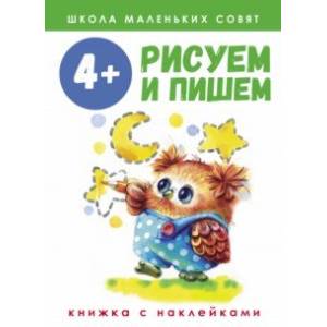 Школа маленьких совят. 4+. Рисуем и пишем Школа маленьких совят. 4+. Рисуем и пишем