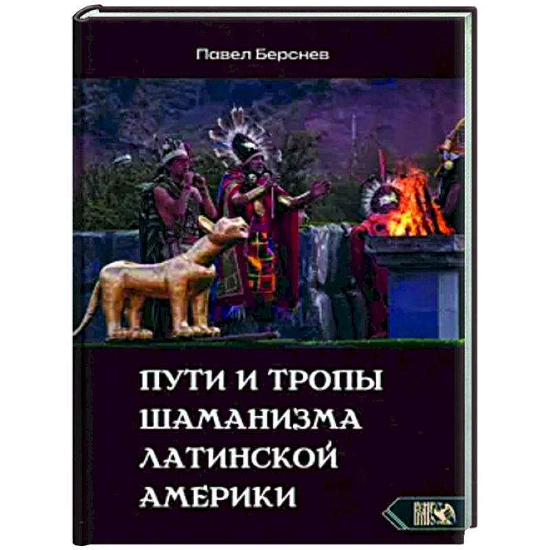Пути и тропы шаманизма Латинской Америки Пути и тропы шаманизма Латинской Америки