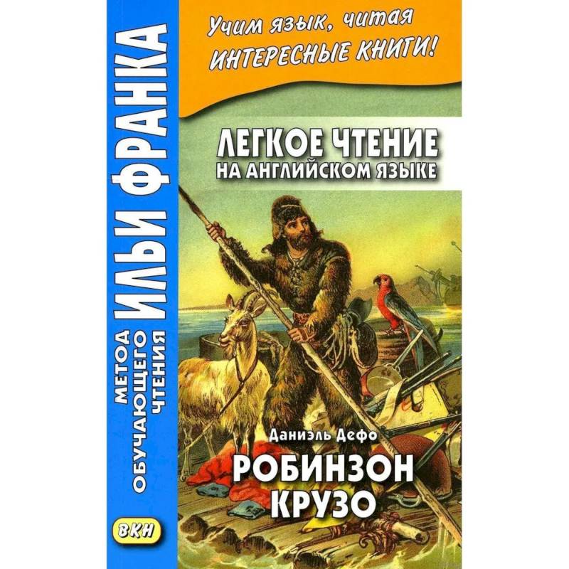 Легкое чтение на английском языке. Даниэль Дефо. Робинзон Крузо Легкое чтение на английском языке. Даниэль Дефо. Робинзон Крузо