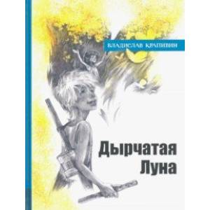 Иллюстрированная библиотека фантастики и приключений. Дырчатая Луна Иллюстрированная библиотека фантастики и приключений. Дырчатая Луна