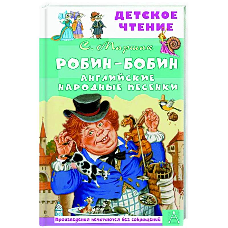 Робин-Бобин. Английские народные песенки Робин-Бобин. Английские народные песенки