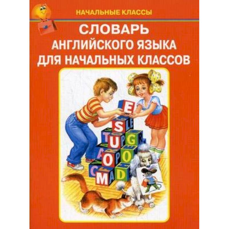 Словарь английского языка для начальных классов Словарь английского языка для начальных классов