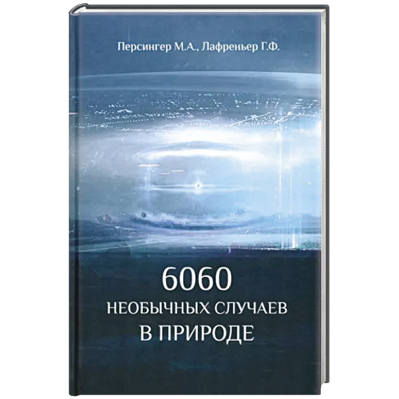 6060 необычных случаев в  природе 6060 необычных случаев в  природе