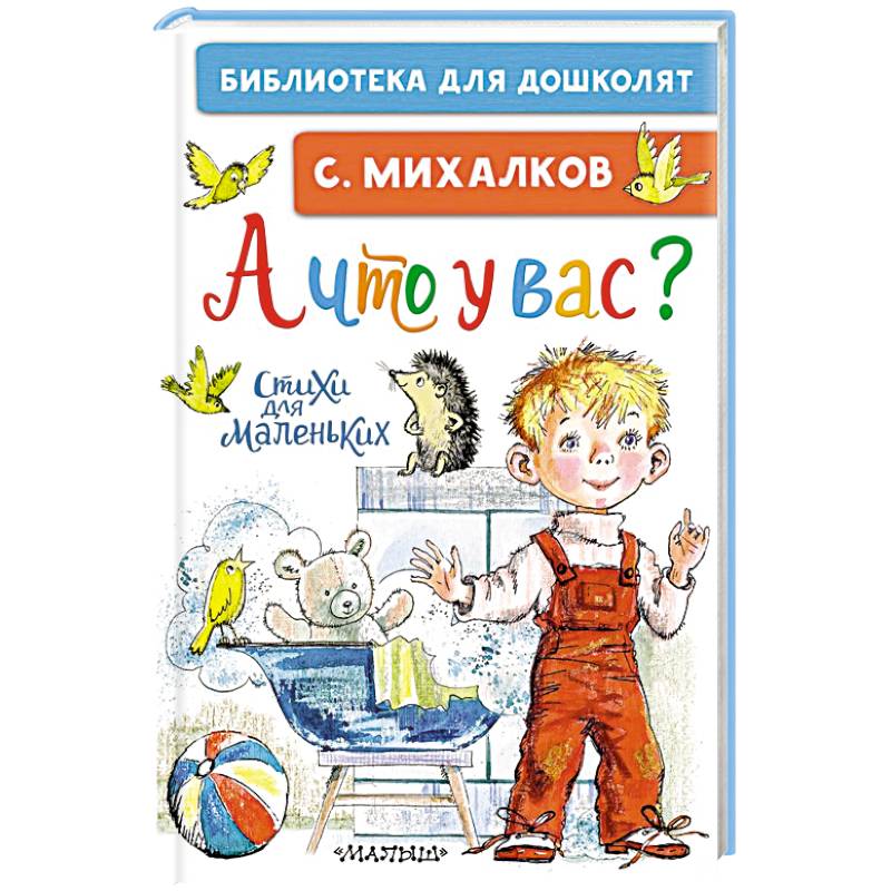 А что у вас? Стихи для маленьких А что у вас? Стихи для маленьких