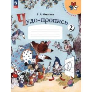 Чудо-пропись. 1 класс. В 4-х частях. Часть 2. ФГОС Чудо-пропись. 1 класс. В 4-х частях. Часть 2. ФГОС