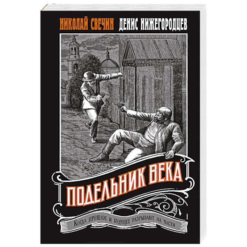 Подельник века #2 Подельник века #2