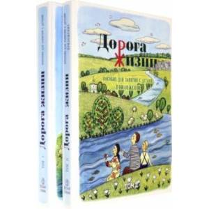 Дорога Жизни. Пособие для занятий с детьми. В 2- х томах (Комплект) Дорога Жизни. Пособие для занятий с детьми. В 2- х томах (Комплект)