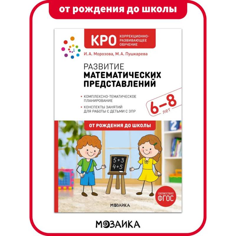 КРО. Развитие математических представлений. 6-8 лет. Конспекты занятий КРО. Развитие математических представлений. 6-8 лет. Конспекты занятий