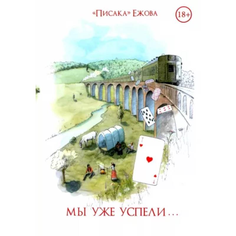 Мы уже успели Мы уже успели