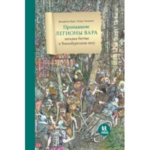 Пропавшие легионы Вара: битва в Тевтобургском лесу Пропавшие легионы Вара: битва в Тевтобургском лесу