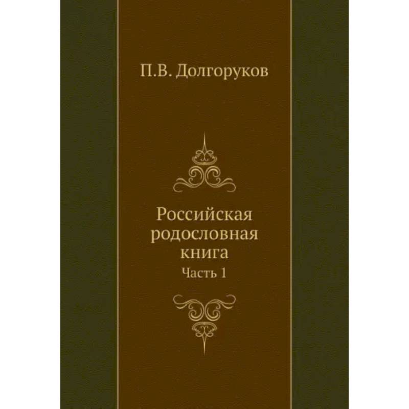 Российская родословная книга. Часть 1 Российская родословная книга. Часть 1