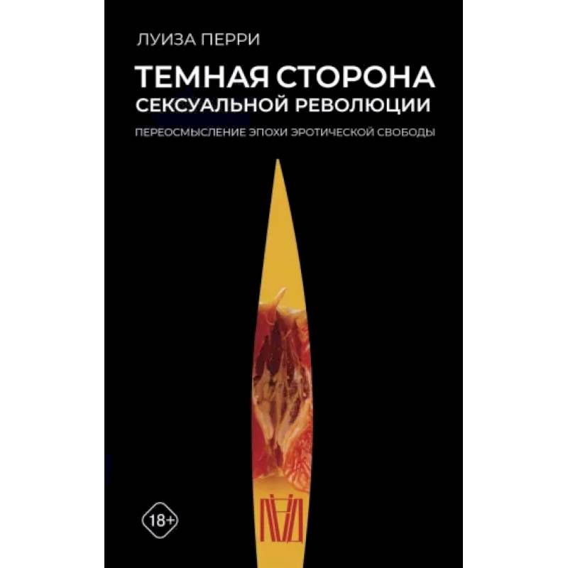 Темная сторона сексуальной революции. Переосмысление эпохи эротической свободы Темная сторона сексуальной революции. Переосмысление эпохи эротической свободы