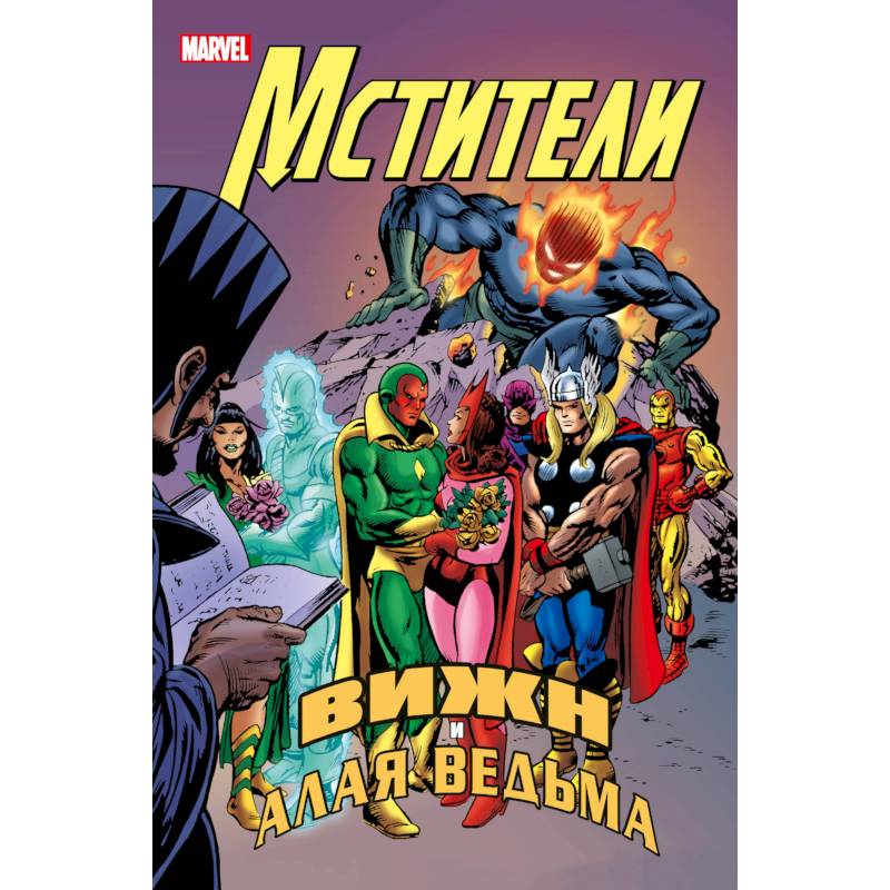 Мстители. Вижн и Алая Ведьма Мстители. Вижн и Алая Ведьма