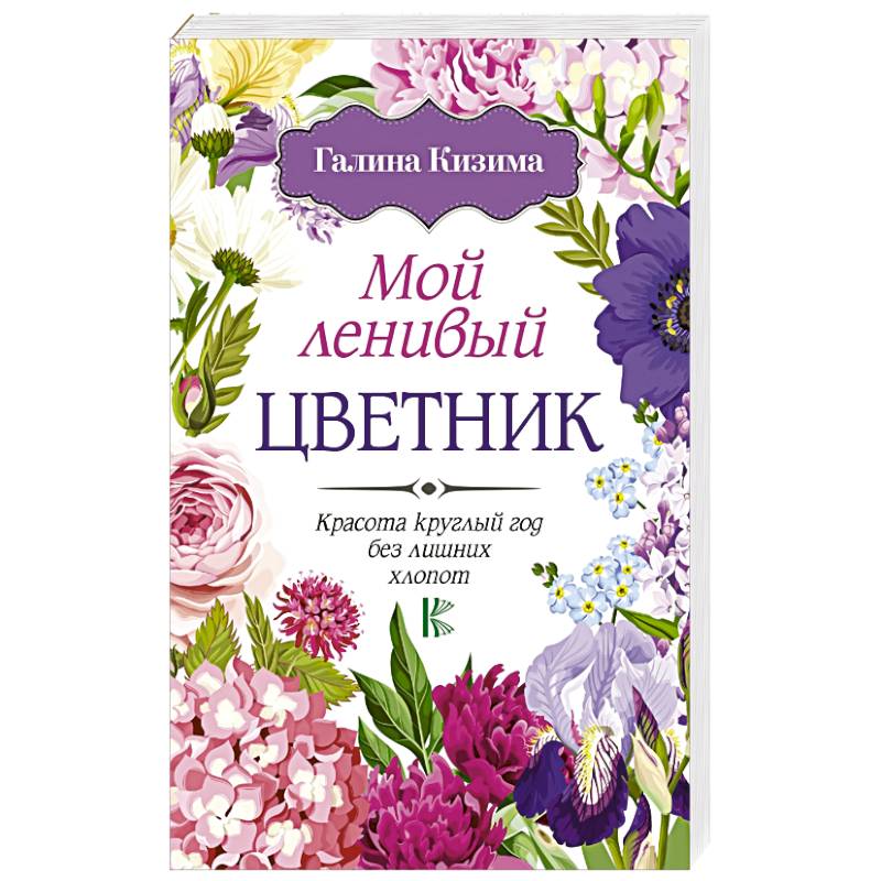 Мой ленивый цветник. Красота круглый год без лишних хлопот Мой ленивый цветник. Красота круглый год без лишних хлопот
