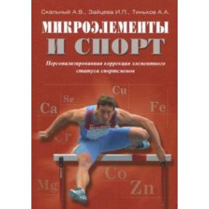 Микроэлементы и спорт. Персонализированная коррекция элементного статуса спортсменов Микроэлементы и спорт. Персонализированная коррекция элементного статуса спортсменов
