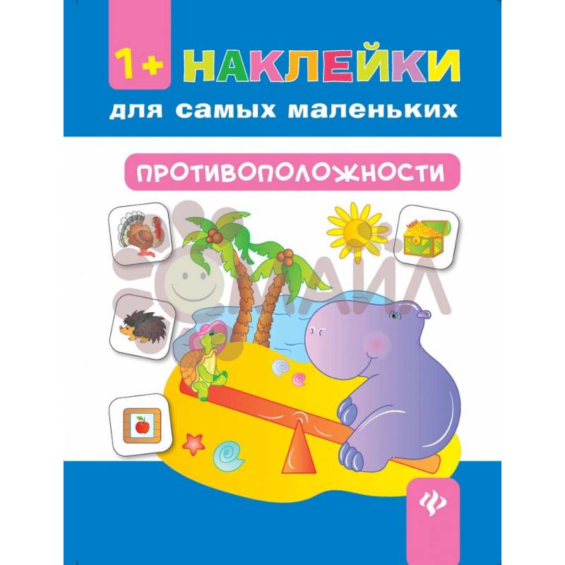 Противоположности 1+: наклейки для самых маленьких Противоположности 1+: наклейки для самых маленьких