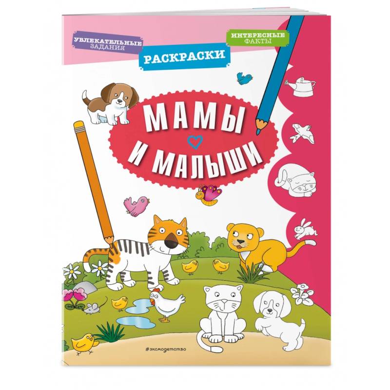 Мамы и малыши Мамы и малыши