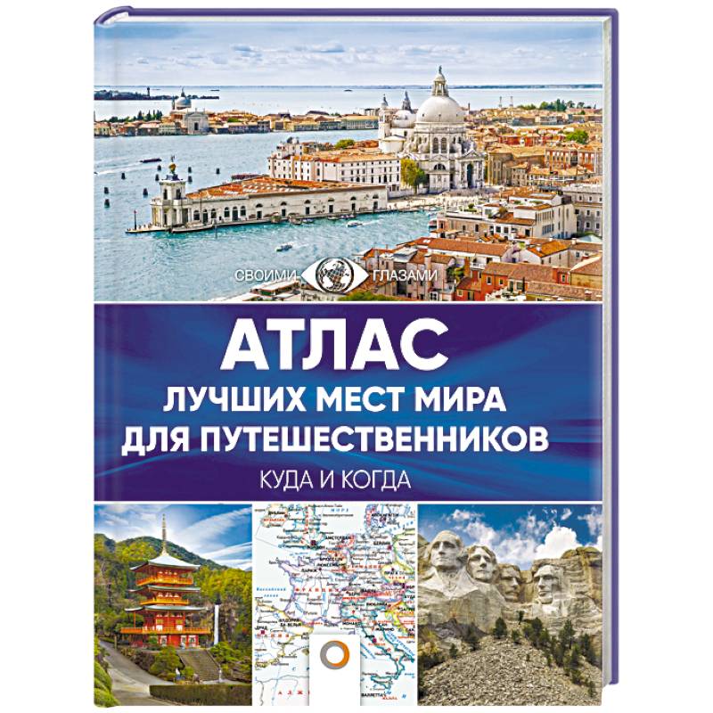 Атлас лучших мест мира для путешественников Атлас лучших мест мира для путешественников