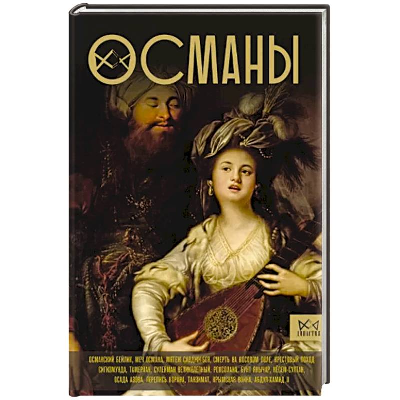 Османы. История великой империи Османы. История великой империи