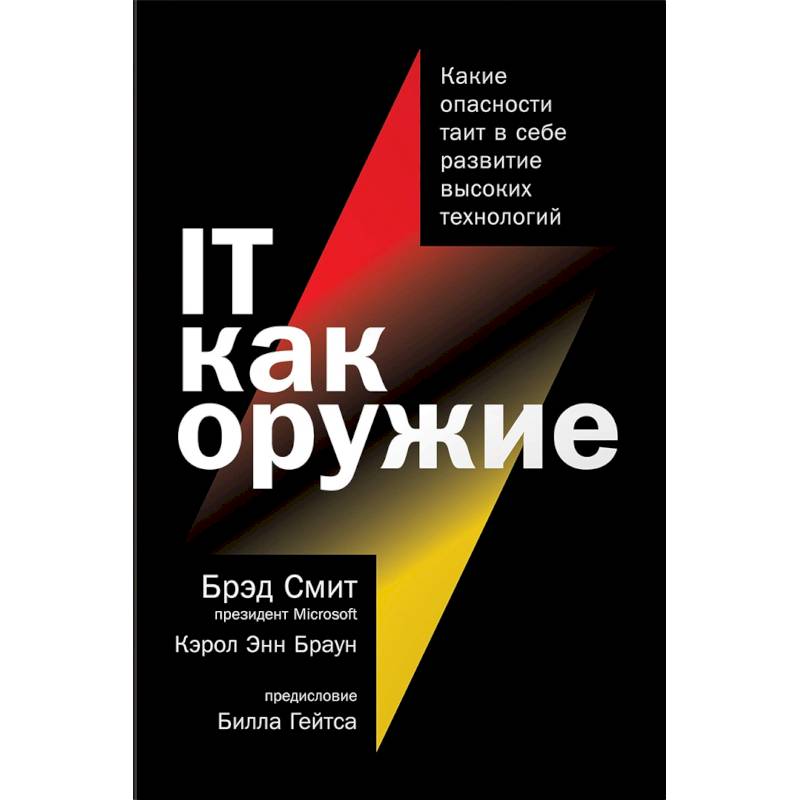 IT как оружие.Какие опасности таит в себе развитие высоких технологий IT как оружие.Какие опасности таит в себе развитие высоких технологий