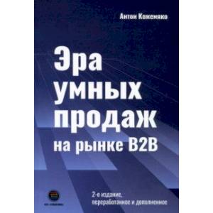 Эра умных продаж на рынке B2B Эра умных продаж на рынке B2B