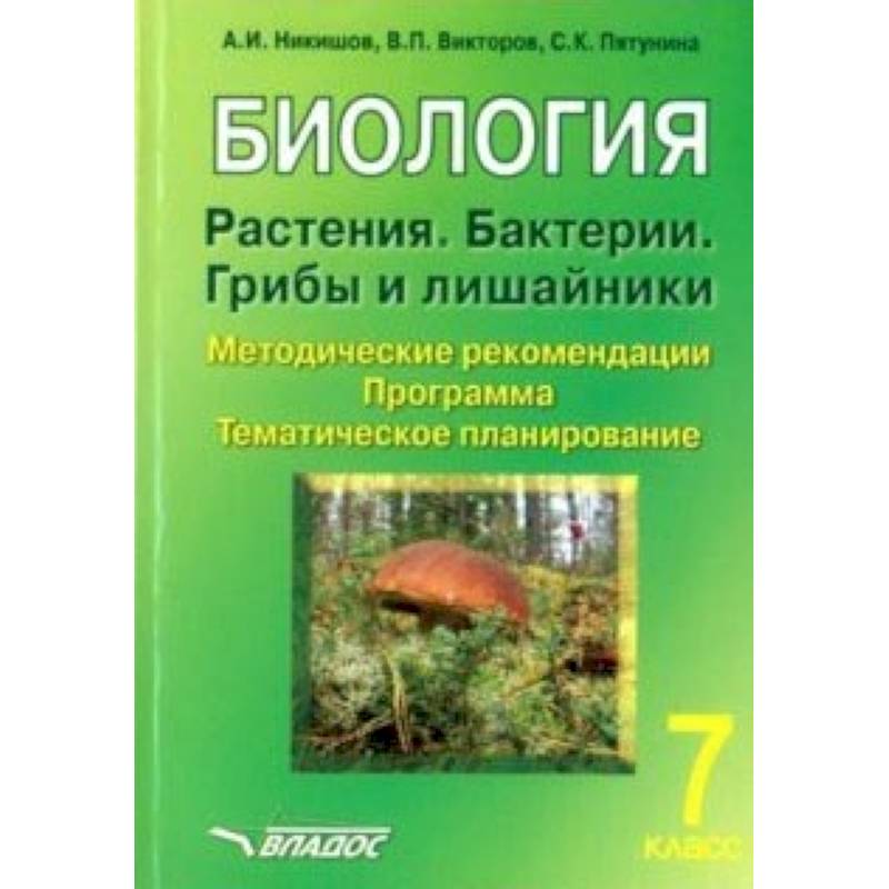 Биология. Растения. Бактерии. Грибы и лишайники. 7 класс. Методические рекомендации. Программа Биология. Растения. Бактерии. Грибы и лишайники. 7 класс. Методические рекомендации. Программа