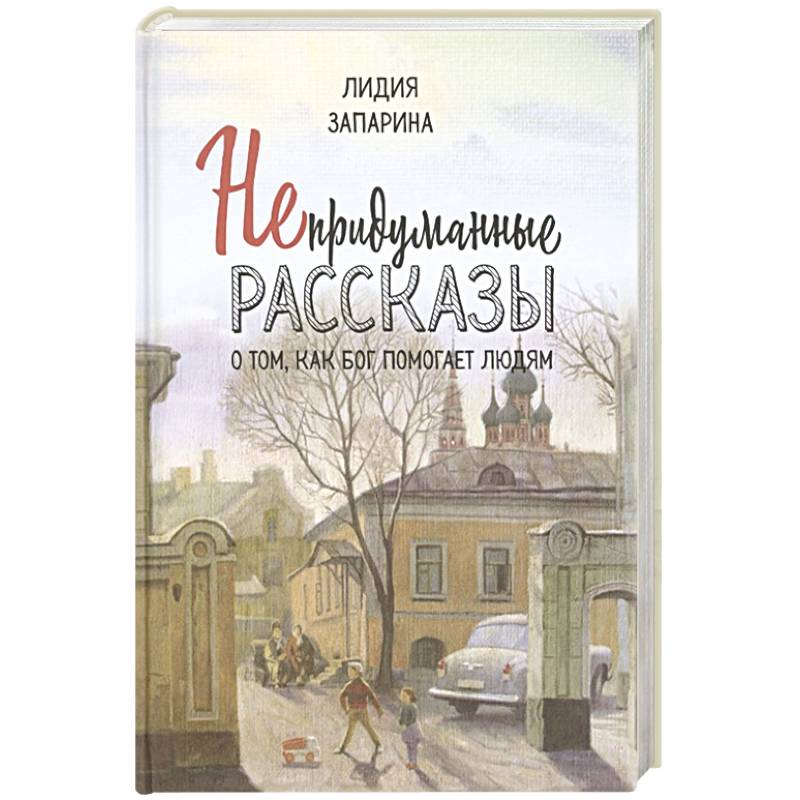 Непридуманные рассказы о том, как Бог помогает людям Непридуманные рассказы о том, как Бог помогает людям