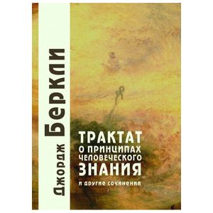 Трактат о принципах человеческого знания Трактат о принципах человеческого знания