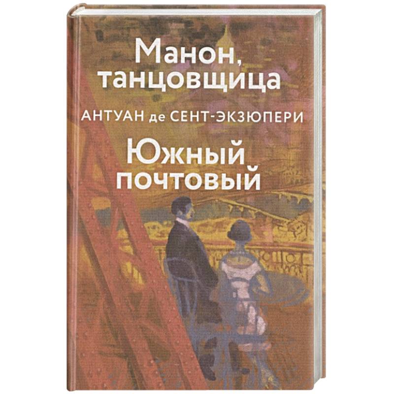 Южный почтовый. Манон танцовщица Антуан де сент-Экзюпери. Манон, танцовщица Антуан де сент-Экзюпери книга.