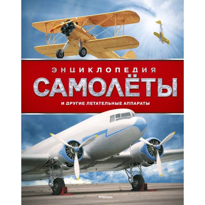 Самолеты и другие летательные аппараты Самолеты и другие летательные аппараты