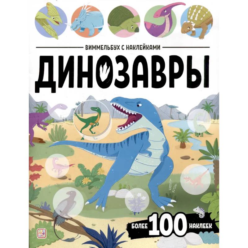 Виммельбух с наклейками. Динозавры Виммельбух с наклейками. Динозавры