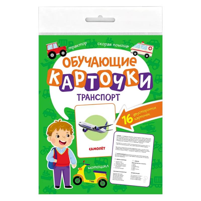 Транспорт.16 двусторонних карточек Транспорт.16 двусторонних карточек