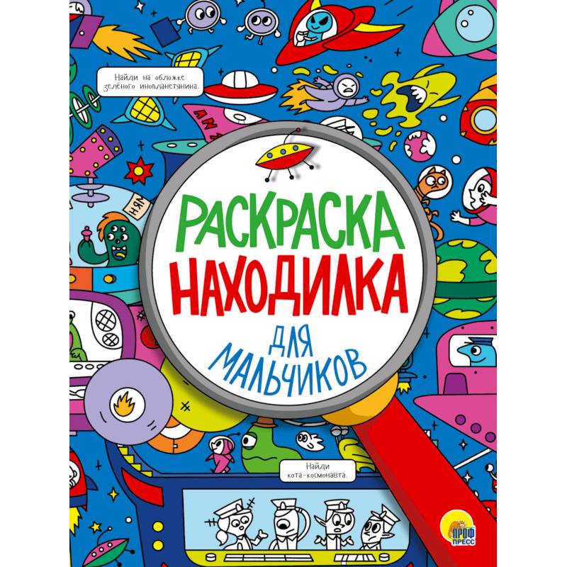 Раскраска-находилка. Для мальчиков Раскраска-находилка. Для мальчиков
