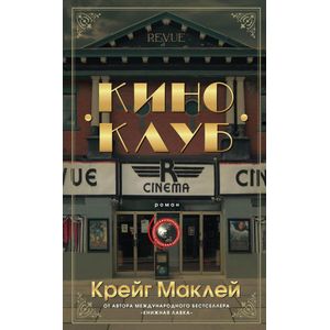 Киноклуб Киноклуб