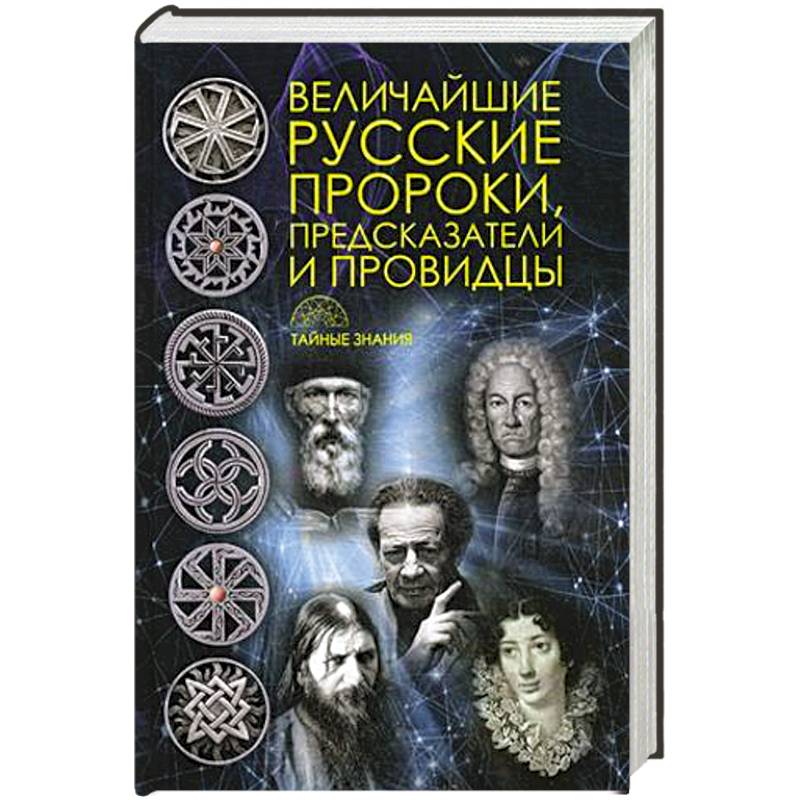 Величайшие русские пророки, предсказатели, провидцы Величайшие русские пророки, предсказатели, провидцы