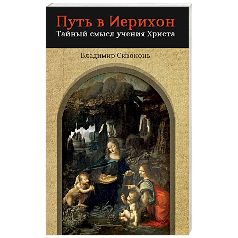 Путь в Иерихон. Тайный смысл учения Христа Путь в Иерихон. Тайный смысл учения Христа