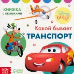 Какой бывает транспорт. Книжка с окошками Какой бывает транспорт. Книжка с окошками
