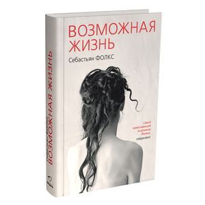 Возможная жизнь Возможная жизнь